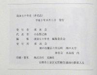 凌泳七十年史　神戸大学水泳部