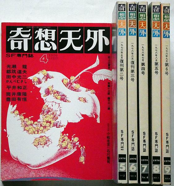 お得セット 奇想天外 SF専門誌 1976年4月復刊第1号～6号 6冊(藤子不二雄 SF、ファンタジー、ホラー