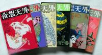 奇想天外　SF専門誌　1976年4月復刊第1号～6号　6冊