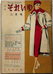 月刊それいゆ　1954年2月　第2号　中原淳一