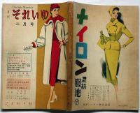 月刊それいゆ　1954年2月　第2号　中原淳一