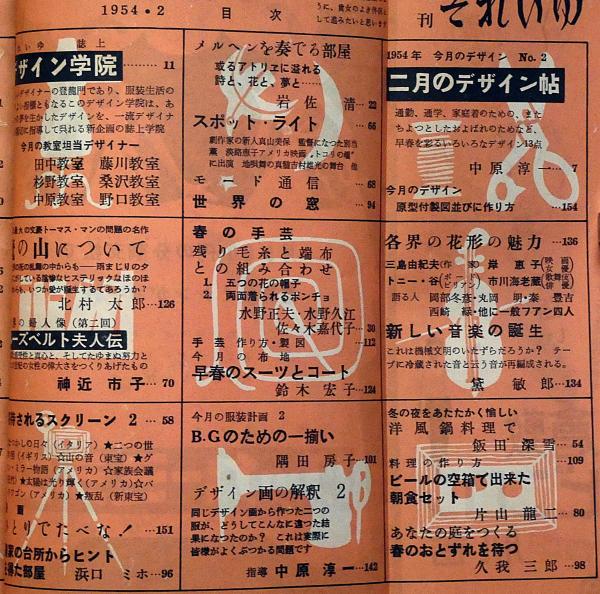 月刊それいゆ 1954年2月 第2号 中原淳一(中原淳一・内藤ルネ