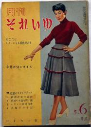 月刊それいゆ　1954年5・6月合併　第5・6号　中原淳一