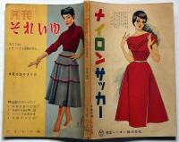 月刊それいゆ　1954年5・6月合併　第5・6号　中原淳一