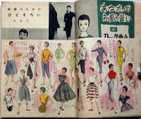 月刊それいゆ　1954年5・6月合併　第5・6号　中原淳一