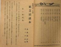 松陰先生一代記 紙芝居読本