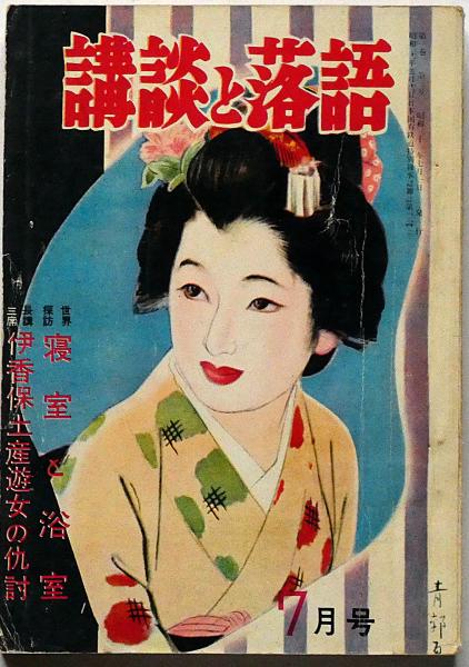 昭和レトロ★講談落語界★本★雑誌★昭和12年★ Amazon.co.jp: 昭和落語名演 秘蔵音源CDコレクション (12) 2024