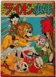 ライオン少年　冒険まんが　赤本漫画