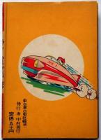 ライオン少年　冒険まんが　赤本漫画