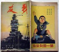 戦友　海軍記念日特輯　昭和11年5月　鈴木御水・表紙画