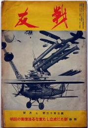 戦友　支那分会の活動と美談ほか　昭和11年7月　