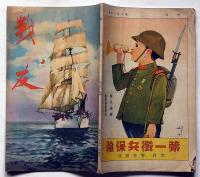 戦友　支那と満洲紀行ほか　昭和11年8月