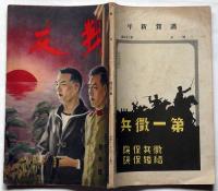 戦友　史談忠将と忠臣と忠犬・ほか　昭和11年1月