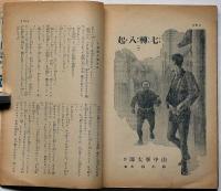 戦友　史談忠将と忠臣と忠犬・ほか　昭和11年1月
