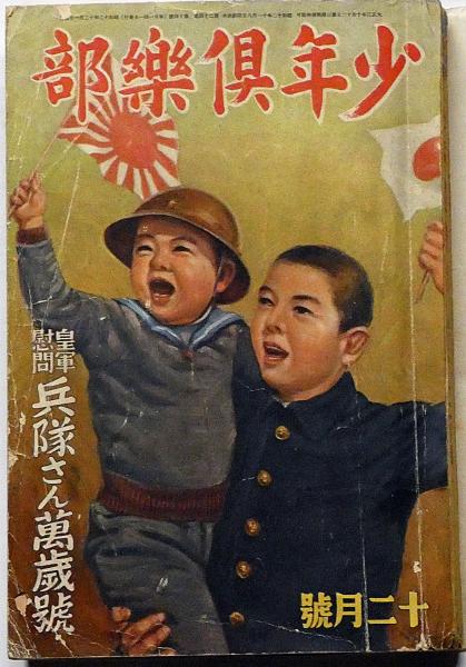 少年倶楽部 昭和12年12月 皇軍慰問兵隊さん万歳号(江戸川乱歩