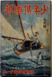 少年倶楽部　昭和11年9月　江戸川乱歩・吉屋信子・田河水泡