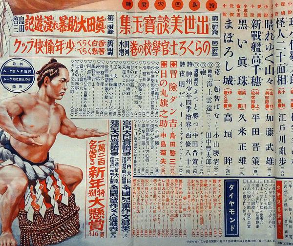 少年倶楽部 昭和11年1月 江戸川乱歩・柳家金語楼・平田晋作