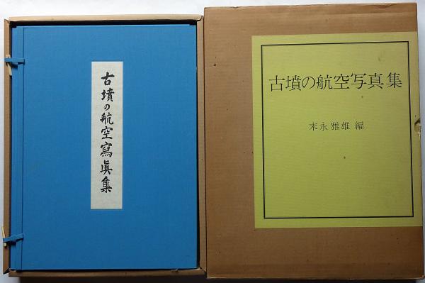 Amazon.co.jp: ☆初刷 『 古墳の航空大観 写真篇 』 末永雅雄