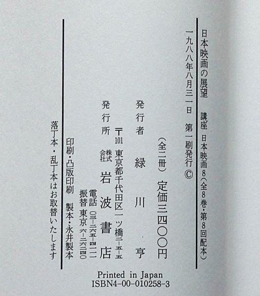 講座日本映画 全8巻(今村昌平・佐藤忠男他編) / 斜陽館 / 古本