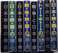 講座日本映画 全8巻(今村昌平・佐藤忠男他編) / 斜陽館 / 古本