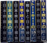 講座日本映画 全8巻