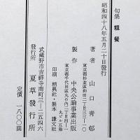 句集　粗餐　献呈箋に署名