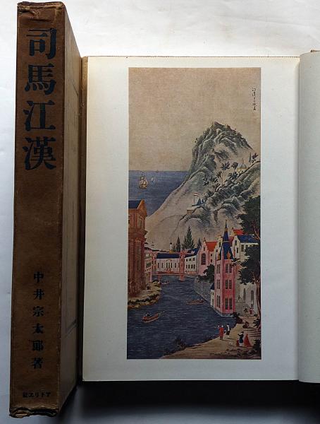 司馬江漢(司馬江漢 ・中井宗太郎 ) / 斜陽館 / 古本、中古本、古