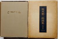 坂本繁二郎の作品です。 坂本繁二郎画集 1964年版 限定300 木版5枚入(久我五千男編) / 古本