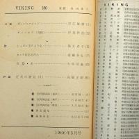 詩雑誌　ＶＩＫＩＮＧ（ヴィキング）　第１８６号～第５５１号不揃　106冊　海賊版付