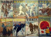 大日本青年　昭和16年1月1日～8月15日揃/12月1日・15日号　計18冊　若きナチスを観る・独ソ戦ふ・他
