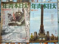 大日本青年　昭和16年1月1日～8月15日揃/12月1日・15日号　計18冊　若きナチスを観る・独ソ戦ふ・他