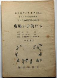 廣場の子供たち　毎日教育スライド№１６