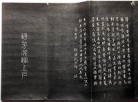 文昌帝君隠騭文　幕末の三筆・石井潭香（韓微言）　（後記・松浦武四郎）
