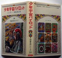 少年宇宙パイロット 児童名作シリーズ29 小松崎茂・画(レッサー