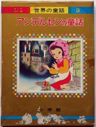 アンデルセンの童話　オールカラー版世界の童話３　松本かつぢ・マキノプロ他画