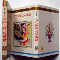 アンデルセンの童話　オールカラー版世界の童話３　松本かつぢ・マキノプロ他画