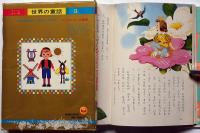 アンデルセンの童話　オールカラー版世界の童話３　松本かつぢ・マキノプロ他画