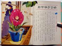 アンデルセンの童話　オールカラー版世界の童話３　松本かつぢ・マキノプロ他画