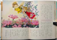 アンデルセンの童話　オールカラー版世界の童話３　松本かつぢ・マキノプロ他画