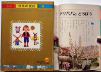 アラビアンナイトのお話　オールカラー版世界の童話4