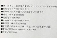 アラビアンナイトのお話　オールカラー版世界の童話4