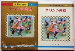 グリムのお話　オールカラー版世界之童話６