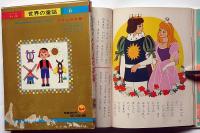グリムのお話　オールカラー版世界之童話６