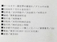 グリムのお話　オールカラー版世界之童話６