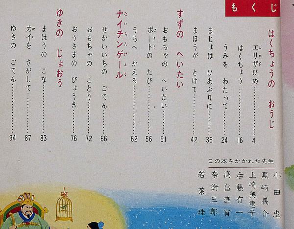 アンデルセンのお話 オールカラー版世界の童話7(高畠華宵・黒崎義介