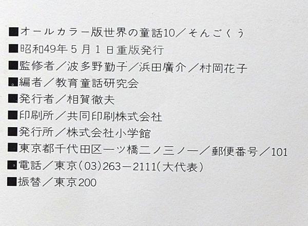 そんごくう オールカラー版世界の童話10(鈴木寿雄・せおたろう