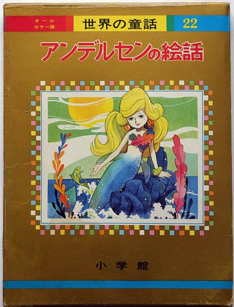アンデルセンの絵話 オールカラー版世界の童話22 藤井千秋・ほか(藤井
