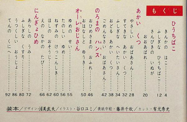 アンデルセンの絵話 オールカラー版世界の童話22 藤井千秋・ほか(藤井