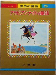 アラビアンナイトの童話　オールカラー版世界の童話25