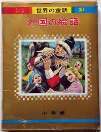 外国の絵話　オールカラー版世界の童話30　蕗谷虹児ほか画